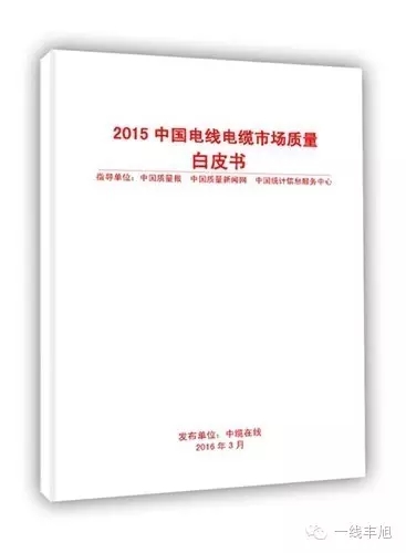 電線電纜白皮書問世，你不知道的秘密？